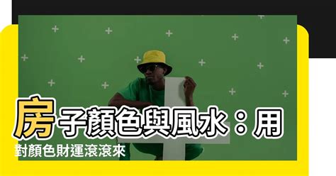 浴室顏色風水|房子顏色風水全攻略：如何選擇從房間到廚房的顏色，招來好運與。